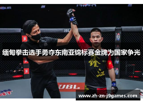 缅甸拳击选手勇夺东南亚锦标赛金牌为国家争光 缅甸拳击选手勇夺东南亚锦标赛金牌为国家争光