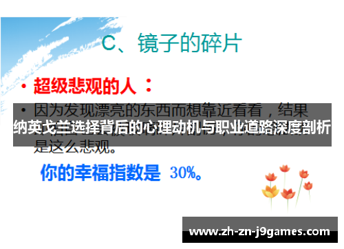 纳英戈兰选择背后的心理动机与职业道路深度剖析 纳英戈兰选择背后的心理动机与职业道路深度剖析