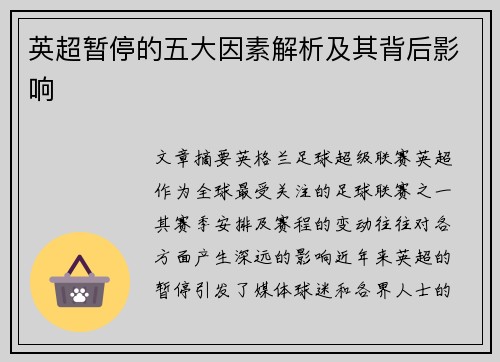 英超暂停的五大因素解析及其背后影响