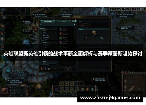 英雄联盟新英雄引领的战术革新全面解析与赛季策略新趋势探讨