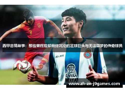 西甲悲情故事：那些曾辉煌却最终沉沦的足球巨头与无法圆梦的传奇球员