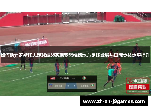 如何助力罗斯托夫足球崛起实现梦想推动地方足球发展与国际竞技水平提升