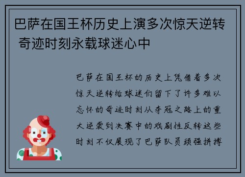 巴萨在国王杯历史上演多次惊天逆转 奇迹时刻永载球迷心中 巴萨在国王杯历史上演多次惊天逆转 奇迹时刻永载球迷心中