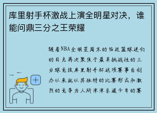 库里射手杯激战上演全明星对决,谁能问鼎三分之王荣耀 库里射手杯激战上演全明星对决,谁能问鼎三分之王荣耀