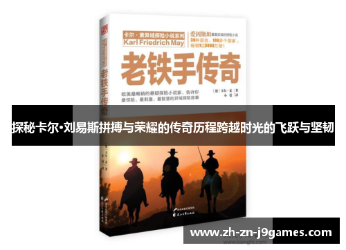 探秘卡尔·刘易斯拼搏与荣耀的传奇历程跨越时光的飞跃与坚韧