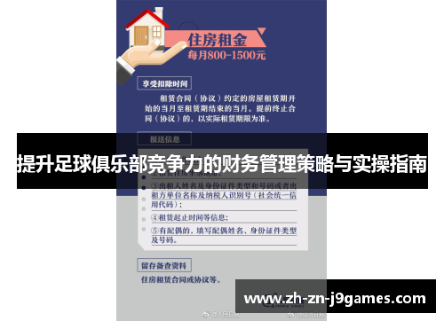 提升足球俱乐部竞争力的财务管理策略与实操指南