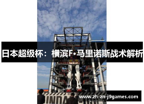 日本超级杯：横滨F·马里诺斯战术解析