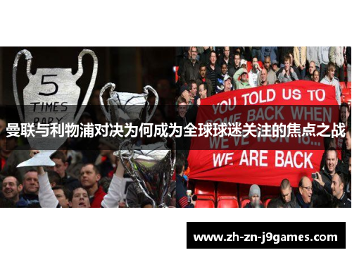 曼联与利物浦对决为何成为全球球迷关注的焦点之战