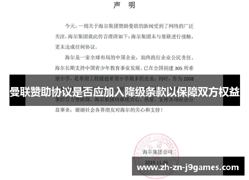 曼联赞助协议是否应加入降级条款以保障双方权益