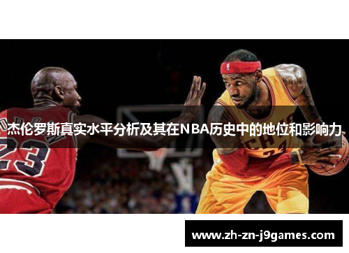 杰伦罗斯真实水平分析及其在NBA历史中的地位和影响力