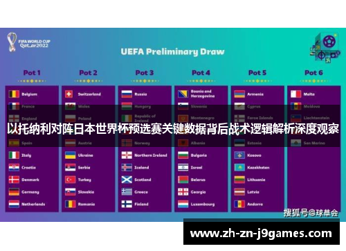 以托纳利对阵日本世界杯预选赛关键数据背后战术逻辑解析深度观察