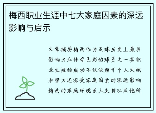 梅西职业生涯中七大家庭因素的深远影响与启示