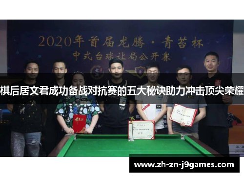 棋后居文君成功备战对抗赛的五大秘诀助力冲击顶尖荣耀