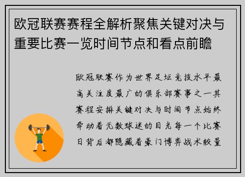 欧冠联赛赛程全解析聚焦关键对决与重要比赛一览时间节点和看点前瞻