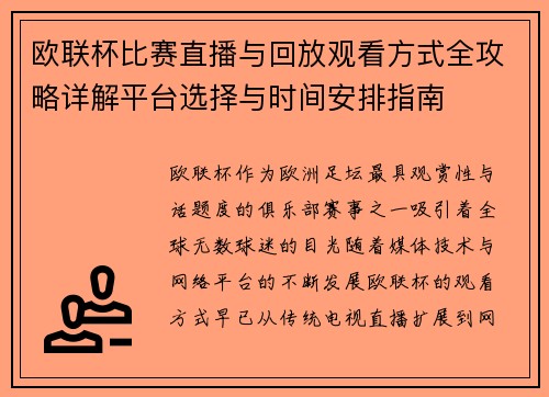 欧联杯比赛直播与回放观看方式全攻略详解平台选择与时间安排指南 欧联杯比赛直播与回放观看方式全攻略详解平台选择与时间安排指南