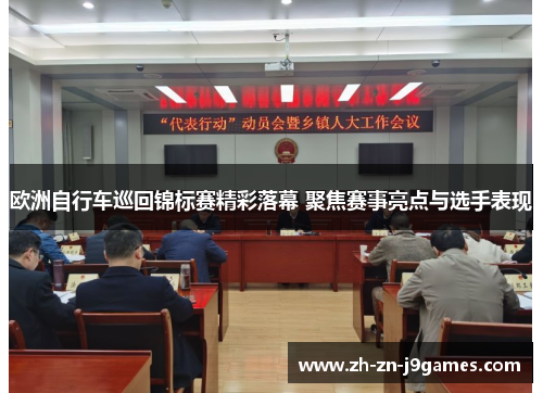 欧洲自行车巡回锦标赛精彩落幕 聚焦赛事亮点与选手表现 欧洲自行车巡回锦标赛精彩落幕 聚焦赛事亮点与选手表现