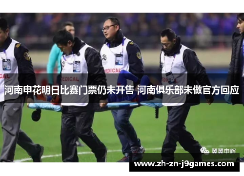河南申花明日比赛门票仍未开售 河南俱乐部未做官方回应