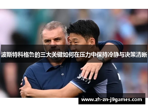 波斯特科格鲁的三大关键如何在压力中保持冷静与决策清晰