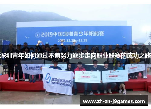 深圳青年如何通过不懈努力逐步走向职业联赛的成功之路