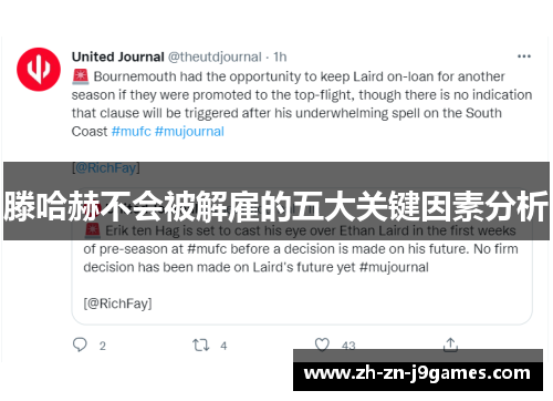 滕哈赫不会被解雇的五大关键因素分析