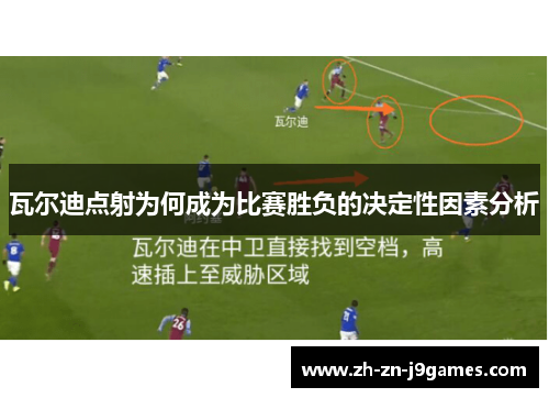 瓦尔迪点射为何成为比赛胜负的决定性因素分析 瓦尔迪点射为何成为比赛胜负的决定性因素分析