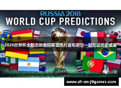 2026世界杯全新志愿者招募宣传片发布邀您一起见证历史盛宴 2026世界杯全新志愿者招募宣传片发布邀您一起见证历史盛宴