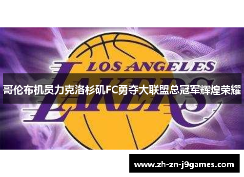 哥伦布机员力克洛杉矶FC勇夺大联盟总冠军辉煌荣耀