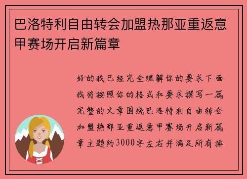 巴洛特利自由转会加盟热那亚重返意甲赛场开启新篇章