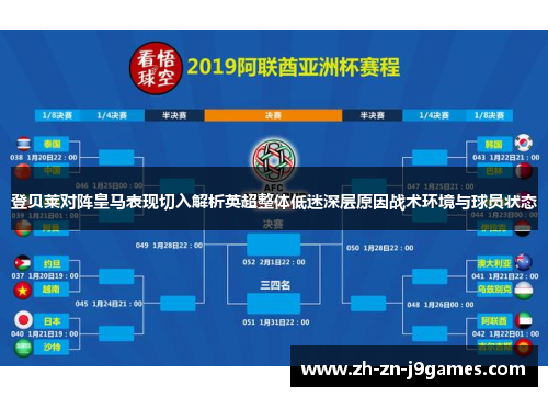 登贝莱对阵皇马表现切入解析英超整体低迷深层原因战术环境与球员状态 登贝莱对阵皇马表现切入解析英超整体低迷深层原因战术环境与球员状态