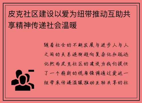 皮克社区建设以爱为纽带推动互助共享精神传递社会温暖 皮克社区建设以爱为纽带推动互助共享精神传递社会温暖