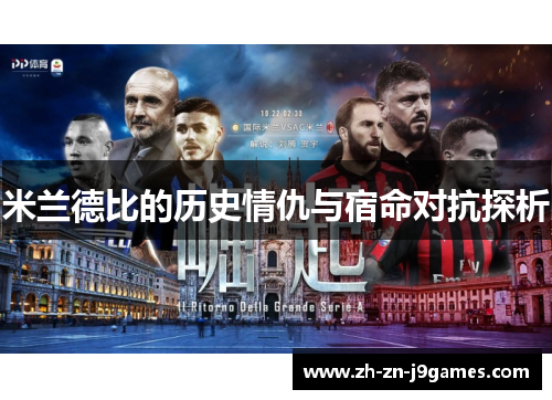 米兰德比的历史情仇与宿命对抗探析 米兰德比的历史情仇与宿命对抗探析