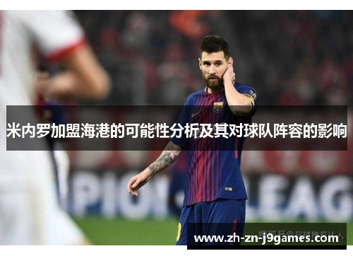 米内罗加盟海港的可能性分析及其对球队阵容的影响