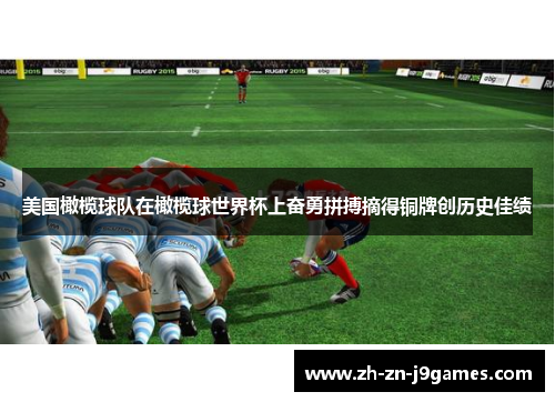 美国橄榄球队在橄榄球世界杯上奋勇拼搏摘得铜牌创历史佳绩