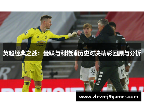 英超经典之战：曼联与利物浦历史对决精彩回顾与分析