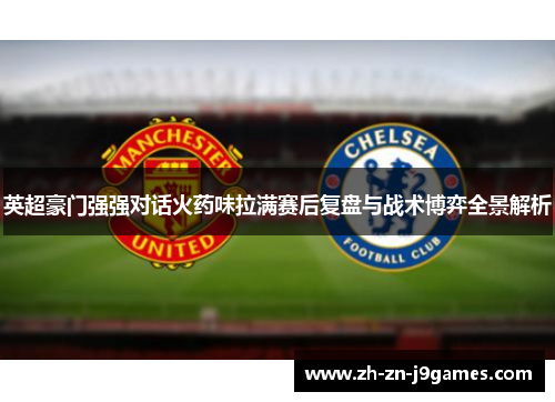 英超豪门强强对话火药味拉满赛后复盘与战术博弈全景解析