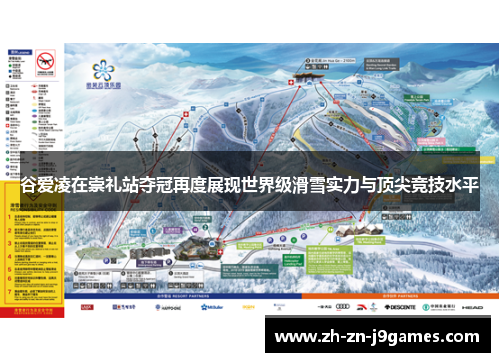 谷爱凌在崇礼站夺冠再度展现世界级滑雪实力与顶尖竞技水平