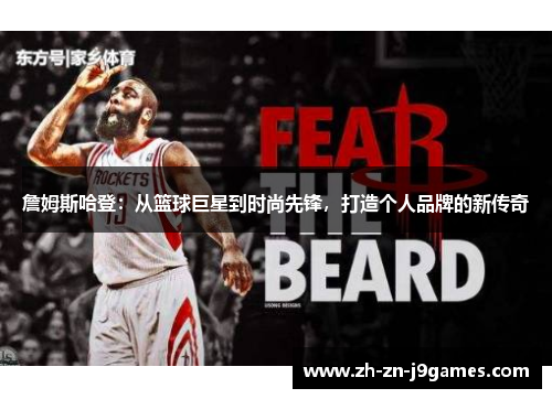 詹姆斯哈登：从篮球巨星到时尚先锋，打造个人品牌的新传奇