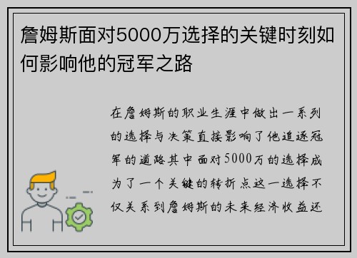 詹姆斯面对5000万选择的关键时刻如何影响他的冠军之路