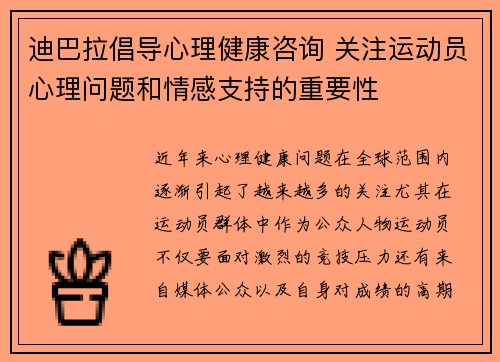 迪巴拉倡导心理健康咨询 关注运动员心理问题和情感支持的重要性