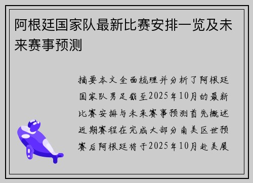 阿根廷国家队最新比赛安排一览及未来赛事预测