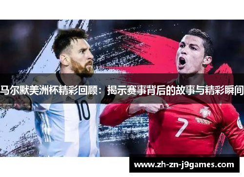 马尔默美洲杯精彩回顾:揭示赛事背后的故事与精彩瞬间 马尔默美洲杯精彩回顾:揭示赛事背后的故事与精彩瞬间