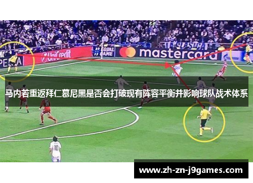 马内若重返拜仁慕尼黑是否会打破现有阵容平衡并影响球队战术体系 马内若重返拜仁慕尼黑是否会打破现有阵容平衡并影响球队战术体系