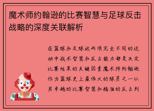 魔术师约翰逊的比赛智慧与足球反击战略的深度关联解析