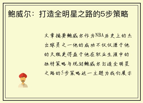鲍威尔：打造全明星之路的5步策略