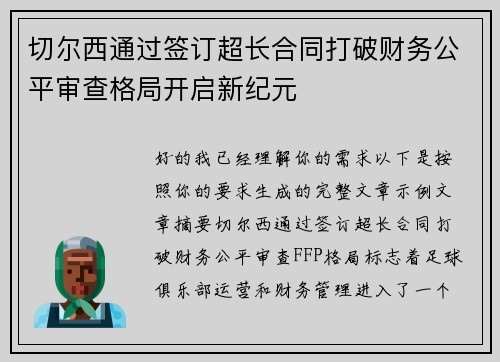 切尔西通过签订超长合同打破财务公平审查格局开启新纪元 切尔西通过签订超长合同打破财务公平审查格局开启新纪元