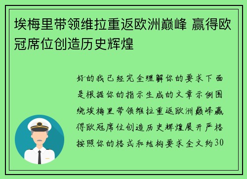 埃梅里带领维拉重返欧洲巅峰 赢得欧冠席位创造历史辉煌 埃梅里带领维拉重返欧洲巅峰 赢得欧冠席位创造历史辉煌