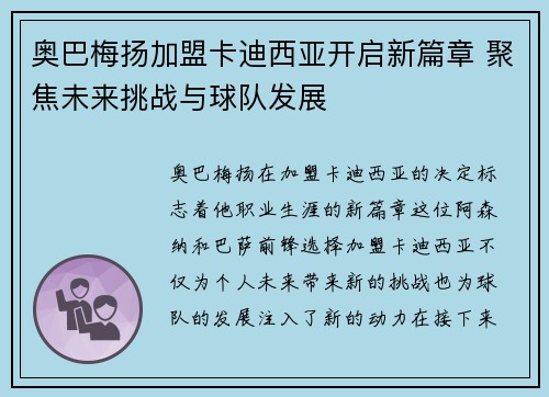 奥巴梅扬加盟卡迪西亚开启新篇章 聚焦未来挑战与球队发展 奥巴梅扬加盟卡迪西亚开启新篇章 聚焦未来挑战与球队发展