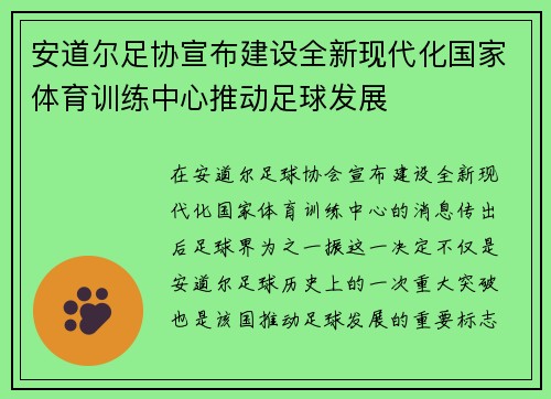 安道尔足协宣布建设全新现代化国家体育训练中心推动足球发展
