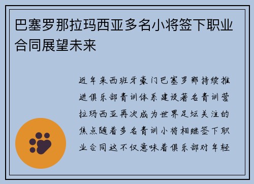 巴塞罗那拉玛西亚多名小将签下职业合同展望未来 巴塞罗那拉玛西亚多名小将签下职业合同展望未来