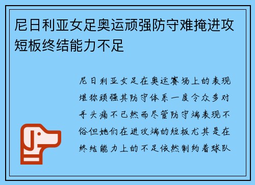尼日利亚女足奥运顽强防守难掩进攻短板终结能力不足 尼日利亚女足奥运顽强防守难掩进攻短板终结能力不足